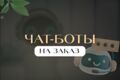 Чат-бот в Телеграмм и VK