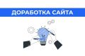 Доработка сайта