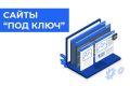 Разработка сайта под ключ