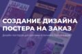 Создание постера на заказ