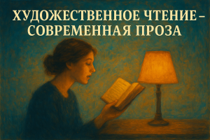 Художественное чтение – современная проза (пример исполнения)