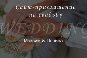 Дизайн сайта приглашения на свадьбу