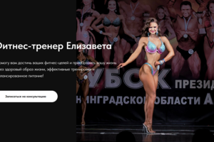 Сайт-портфолио фитнес тренера(Тильда)