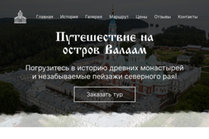 Дизайн сайта "Путешествие на остров Валаам"