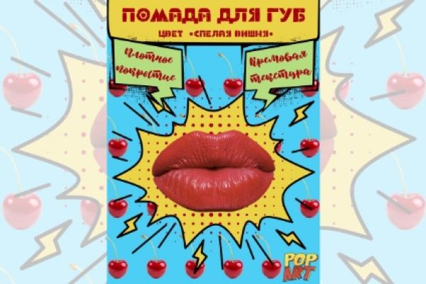 Инфографика в стиле |POP-ART| ПОМАДА ДЛЯ ГУБ