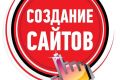 Создам хороший сайт
