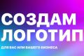 Создам хороший логотип