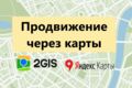 Настрою профиль вашей компании в Яндекс картах и 2 гис