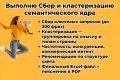 Выполню Сбор и кластеризация семантического ядра для SEO-продвижения