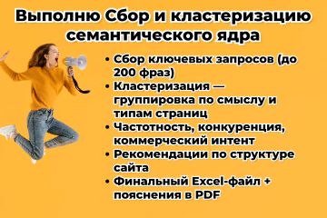 Выполню Сбор и кластеризация семантического ядра для SEO-продвижения
