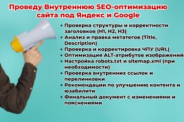 Проведу Внутреннюю SEO-оптимизацию сайта под Яндекс и Google