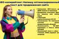 SEO-копирайтинг: Напишу оптимизированный текст для продвижения сайта