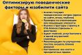 Оптимизирую поведенческие факторы и юзабилити сайта