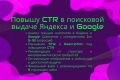 Повышу CTR в поисковой выдаче Яндекс и Google