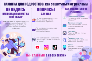 Памятка для подростков: как защититься от рекламы