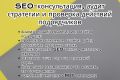 SEO-консультация, аудит стратегии и проверка действий подрядчиков