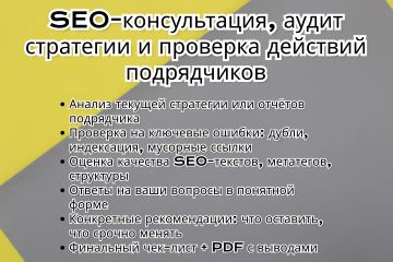 SEO-консультация, аудит стратегии и проверка действий подрядчиков
