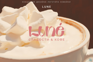 Фирменный стиль и айдентика для кофейни Luné
