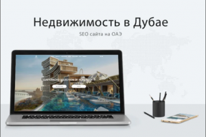 SEO для сайта недвижимости на ОАЭ