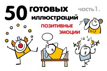 Векторные  иллюстрации "Позитивные эмоции"