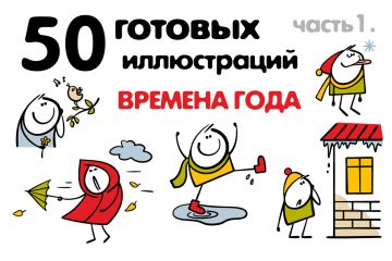 Векторные иллюстрации "Времена года"