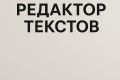 редактор текстов
