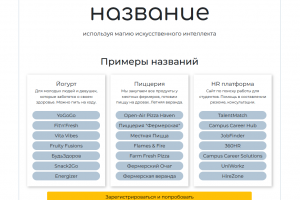 Генератор названий для бизнеса на ChatGPT