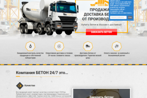 Многостраничник по продаже и доставки бетона