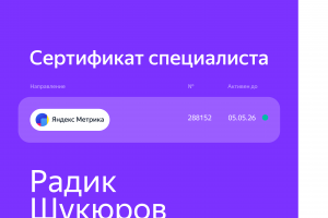 Сертификат по Яндекс метрике