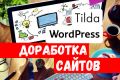 Доработка вашего сайта на WordPress и Tilda