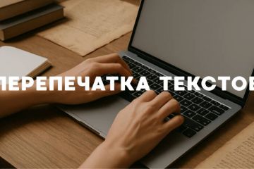 Копирайтинг, рерайтинг, расшифровка