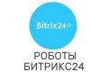 Разработка роботов Битрикс24