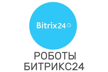 Разработка роботов Битрикс24