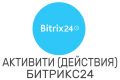 Разработка активити действия для бизнес-процессов Битрикс24