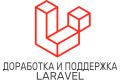 Доработка и поддержка проекта на Laravel