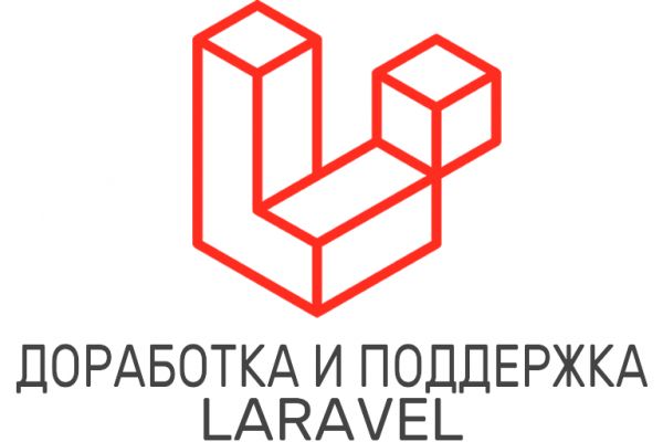 Доработка и поддержка проекта на Laravel