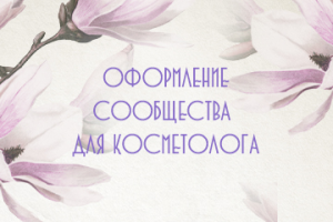 Оформление социальных сетей