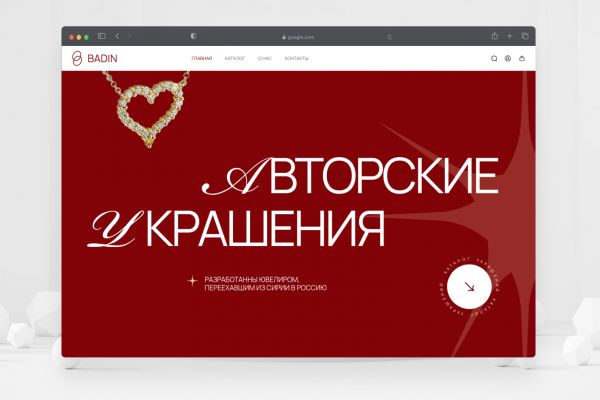 Авторские Украшения BADIN