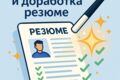 Аудит и прокачка резюме для IT: привлеките внимание рекрутера