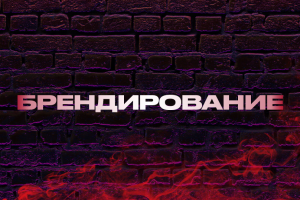 Брендирование
