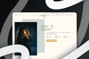 Кроссбраузерная и адаптивная вёрстка сложного макета для сайта Cosmomama