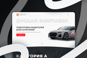 Редизайн одностраничного сайта ДОСААФ Заиграево