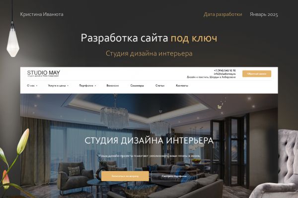 Многостраничный сайт для дизайнера интерьеров (Тильда)