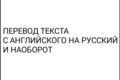 Перевод текста с английского на русский и наоборот