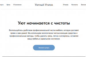 Химчистка мебели Уютный Уголк