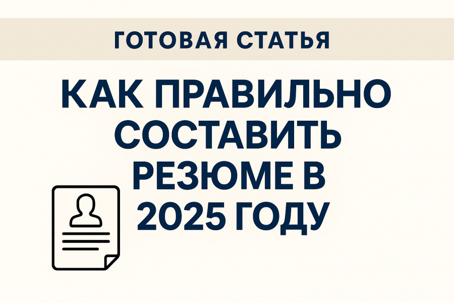 Продаю: "Как правильно составить резюме в 2025 году" -   готовая работа на продажу :14695