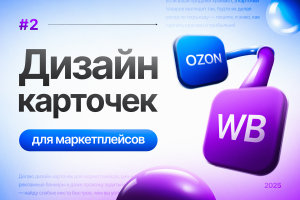 Инфографика для маркетплейсов Wildberries / Ozon - 2