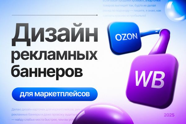 Баннеры для рекламы на маркетлейсах Wildberries / Ozon