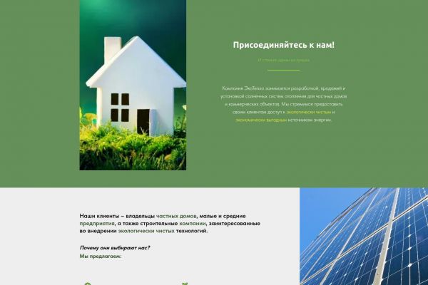 Сайт одностраничный для вымышленной компании "ЭкоТепло"