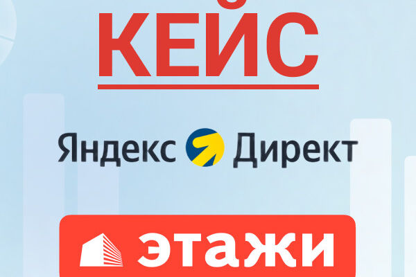 Яндекс Директ | Ниша: Недвижимость | ООО "Этажи"